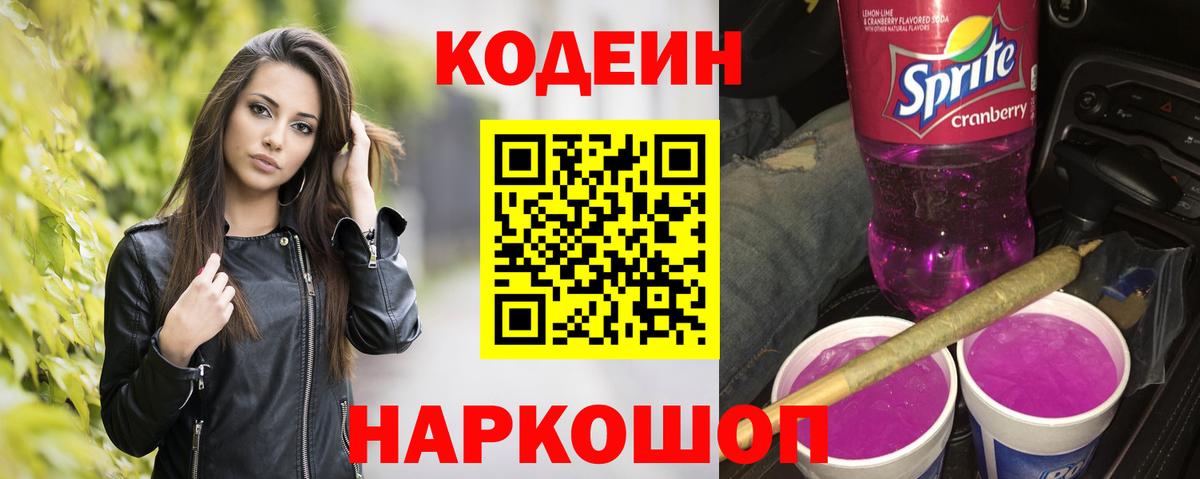 Codein Purple Drank  Вход с VPN  Псков  Кодеин напиток Lean (лин) 